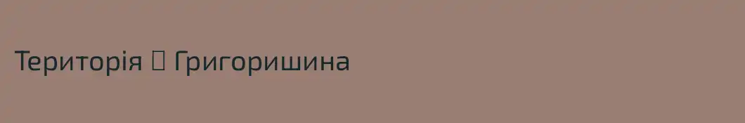 Територія ☧ Григоришина